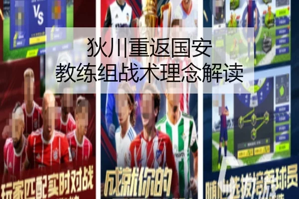 狄川重返国安 教练组战术理念解读