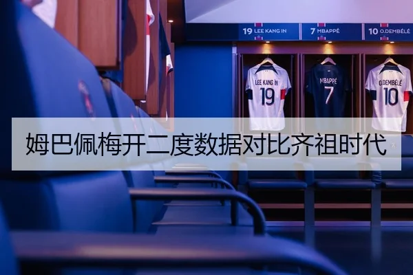 姆巴佩梅开二度数据对比齐祖时代