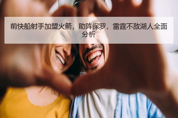前快船射手加盟火箭，助阵保罗，雷霆不敌湖人全面分析